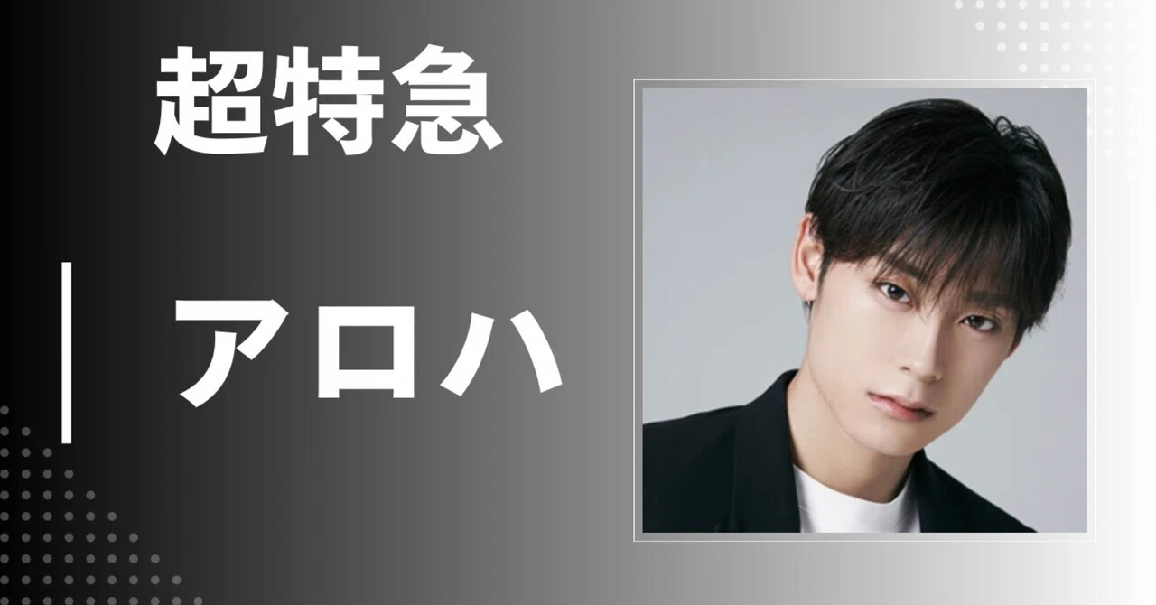 超特急 アロハ まとめ 超特急】アロハ｜完全網羅プロフィール・経歴・最新情報まとめ｜メンズ