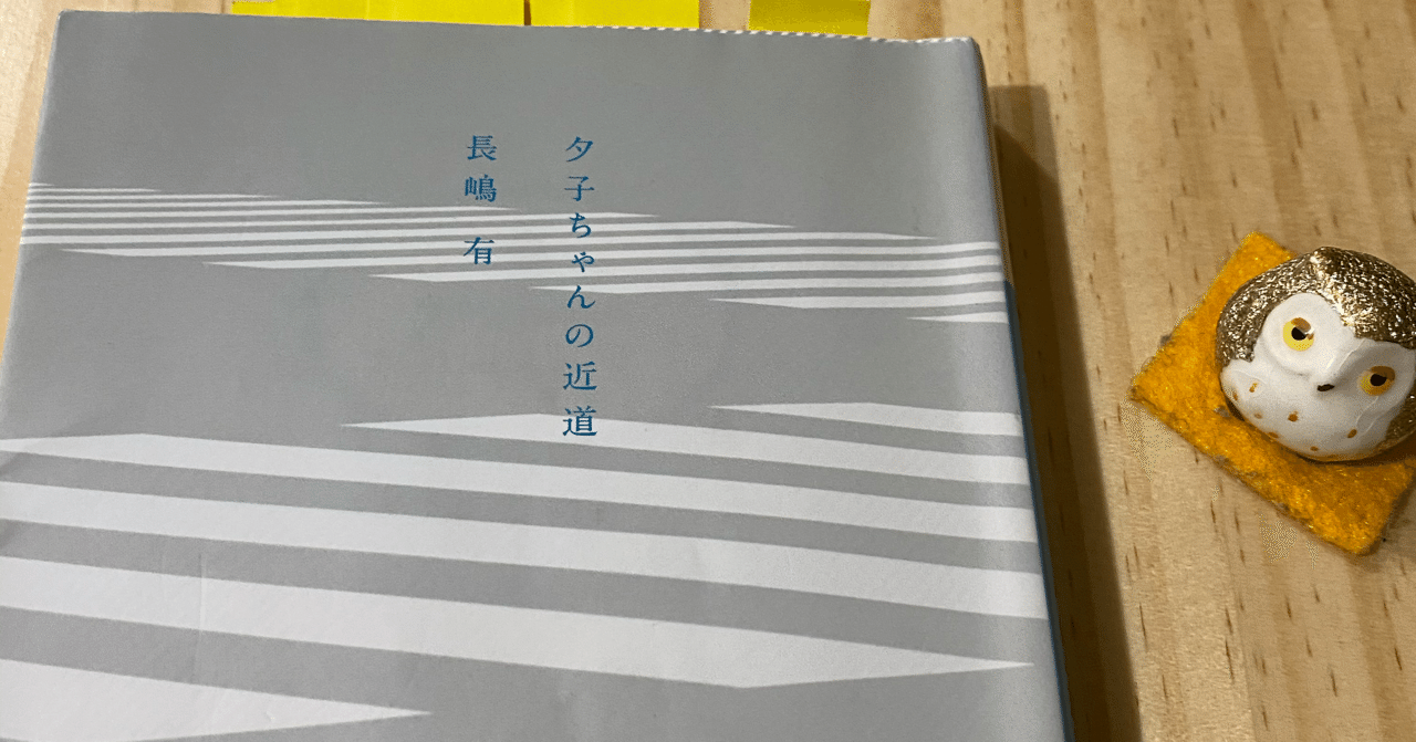 日常に潜む小さな意味ー長嶋有 夕子ちゃんの近道 を読んで 読書 紬糸 つむぎいと Note 日常に潜む小さな意味ー長嶋有 夕子ちゃんの近道 を読んで 読書 紬糸 つむぎいと Note