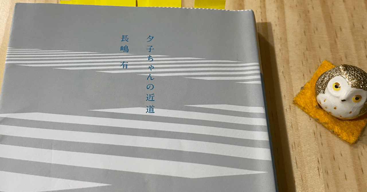 日常に潜む小さな意味ー長嶋有 夕子ちゃんの近道 を読んで 読書 紬糸 つむぎいと Note