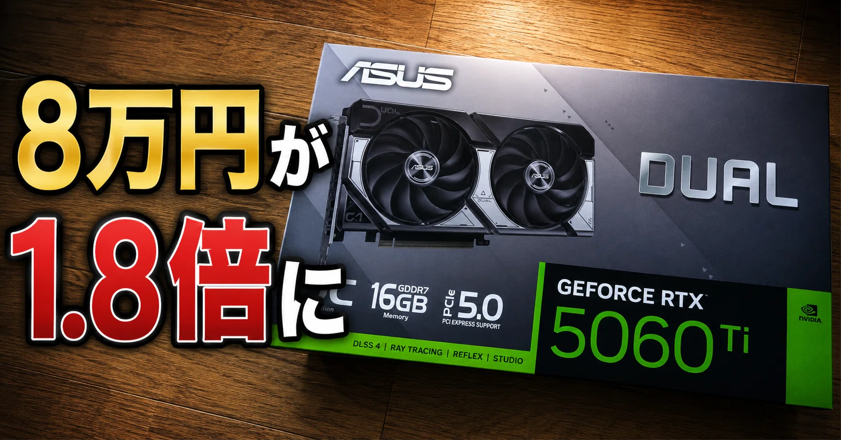 8万円で買ったRTX 5060Tiが約1.8倍に。グラボの値上がりが怖い｜Tano
