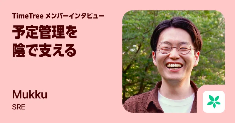 7,500万人の予定を見えないところで支える。静かに心を燃やし、挑み続けるSRE