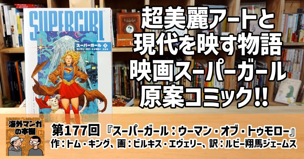 スーパーガール：ウーマン・オブ・トゥモロー』（ポッドキャスト「海外