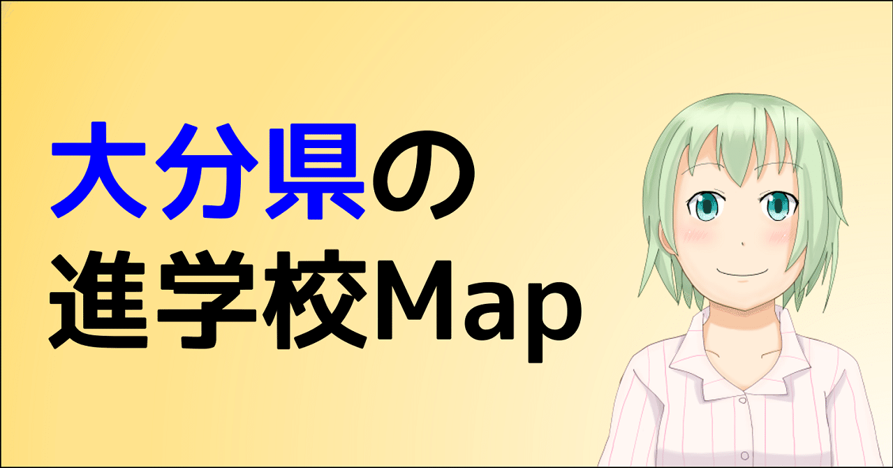 大分県の進学校map 朝森久弥 朝森教育データバンク Note 大分県の進学校map 朝森久弥 朝森教育データバンク Note