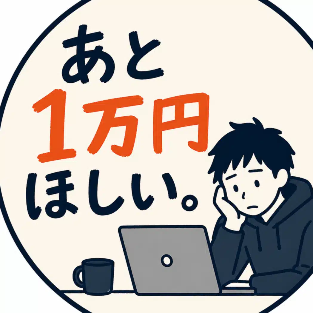 あと1万円ほしい。