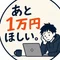 あと1万円ほしい。