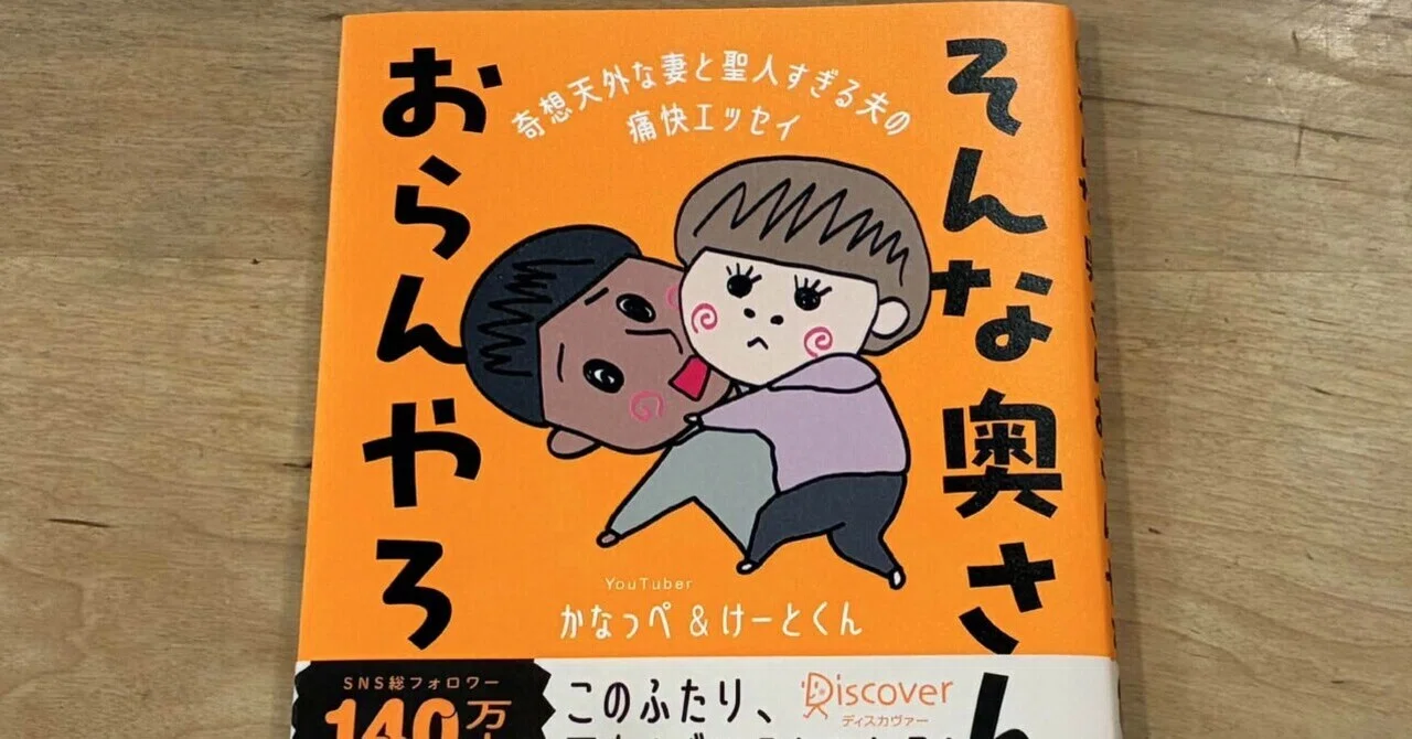 かなっぺ&けーとくん「そんな奥さんおらんやろ」｜高橋一彰📖書評家