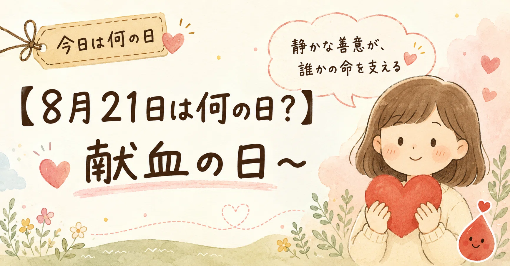 8 月 21 日 何 の 日
