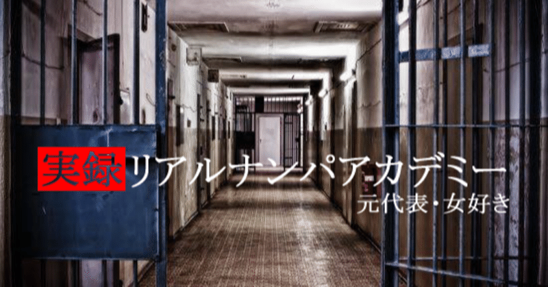 実録 リアルナンパアカデミー フリーライター成田 Note