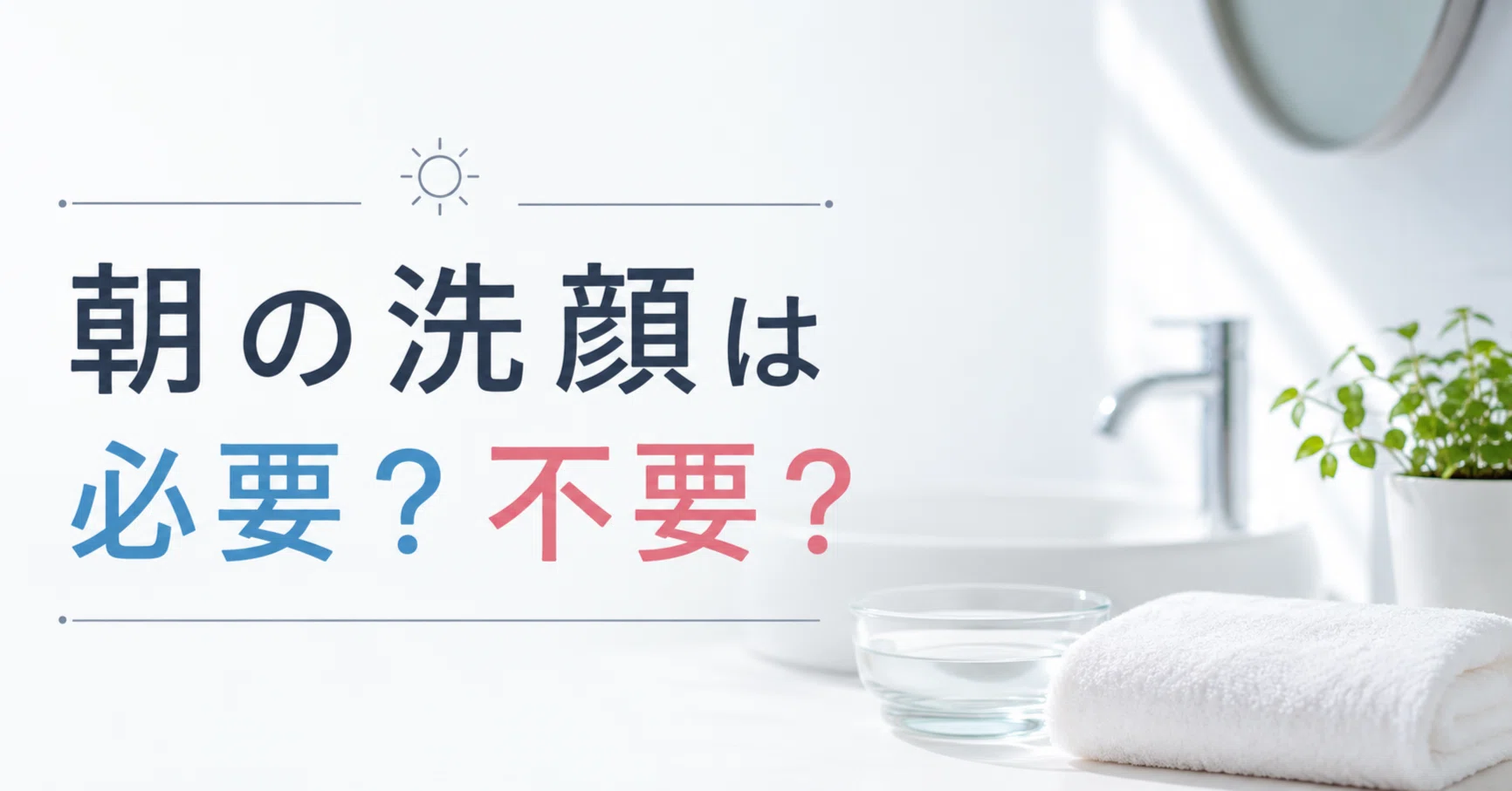 朝 洗顔 必要 か