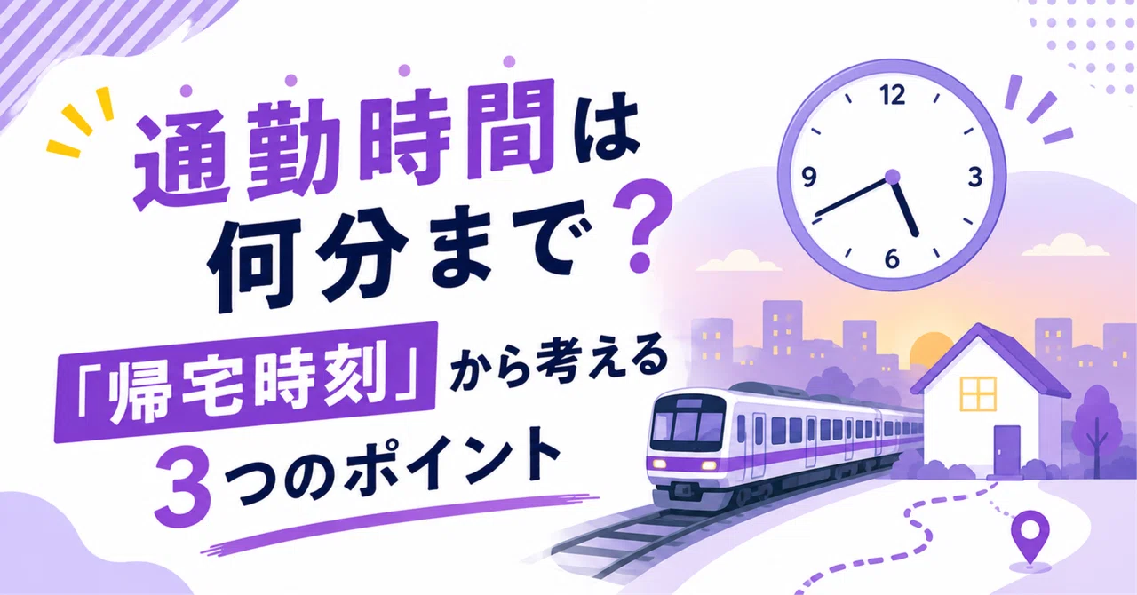 通勤時間は何分まで？「帰宅時刻」から考える3つのポイント