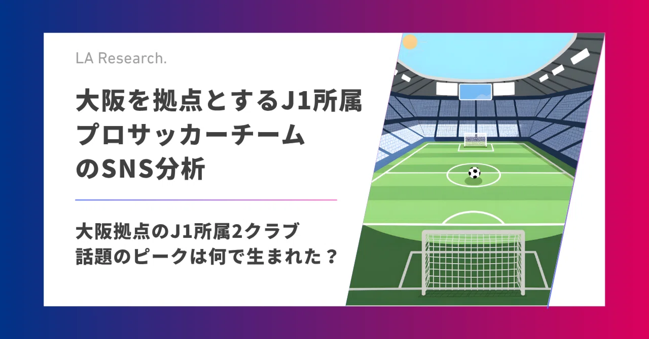 大阪を拠点とするJ1所属プロサッカーチームのSNS分析 26/27第2節のサムネイル
