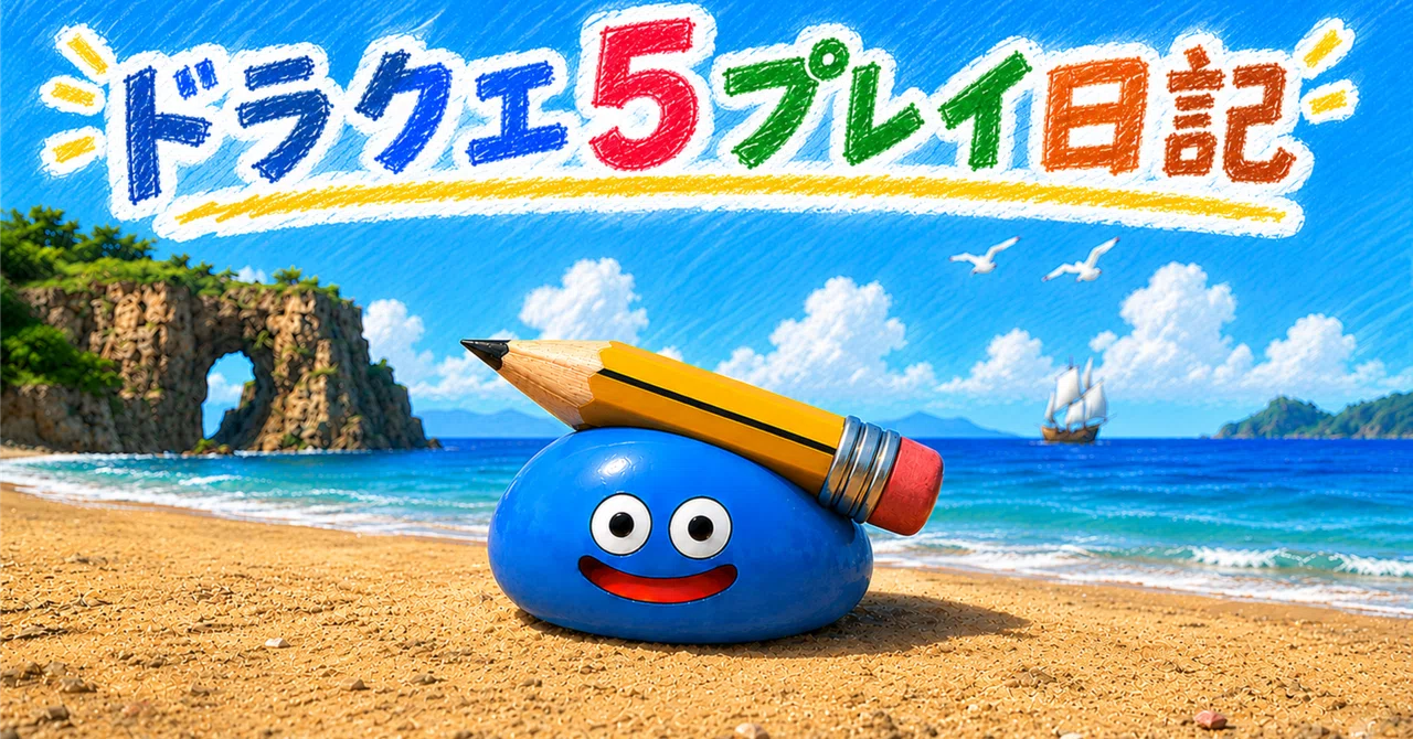 ドラクエ5超のんびりプレイ日記016【ホイミスライム999匹】｜あかなな