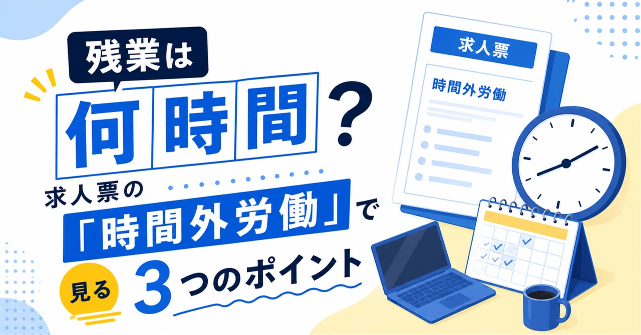 残業は何時間？求人票の「時間外労働」で見る3つのポイント