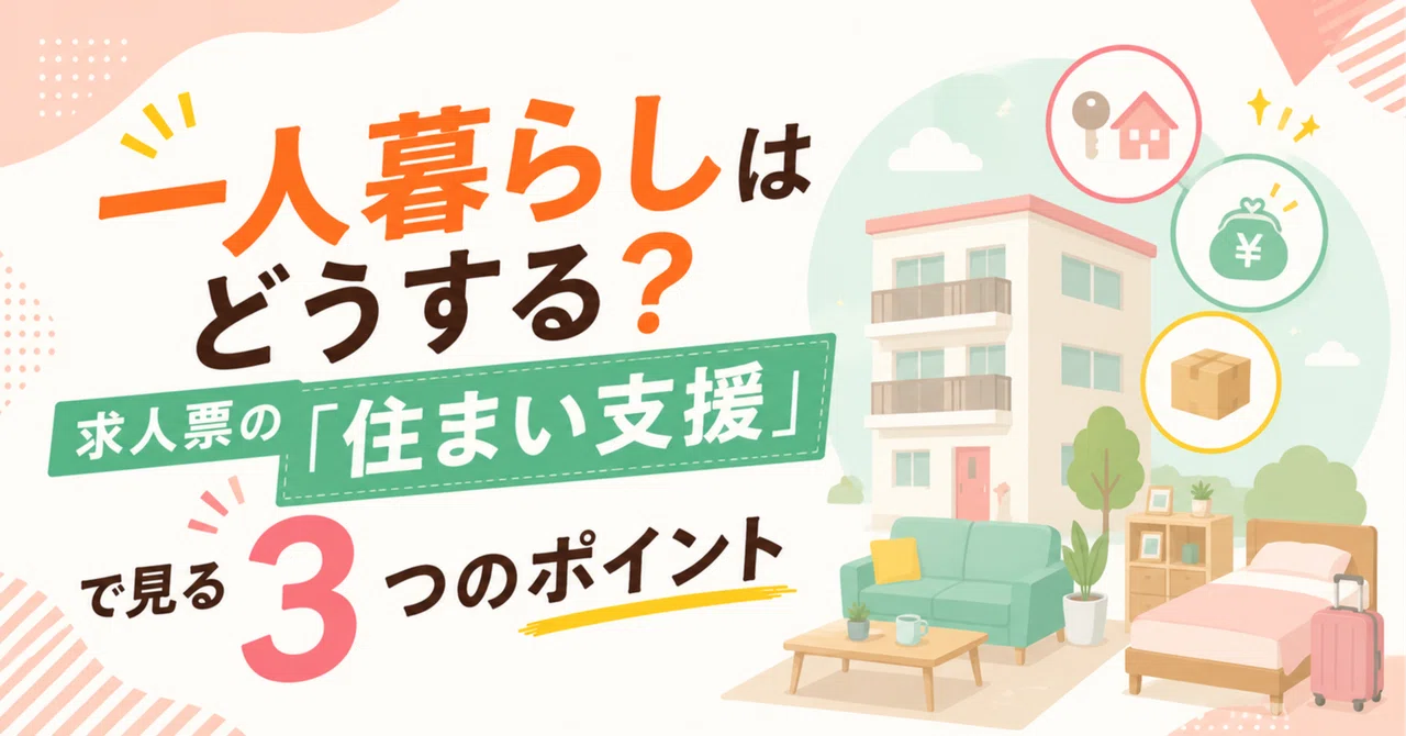 一人暮らしはどうする？求人票の「住まい支援」で見る3つのポイント