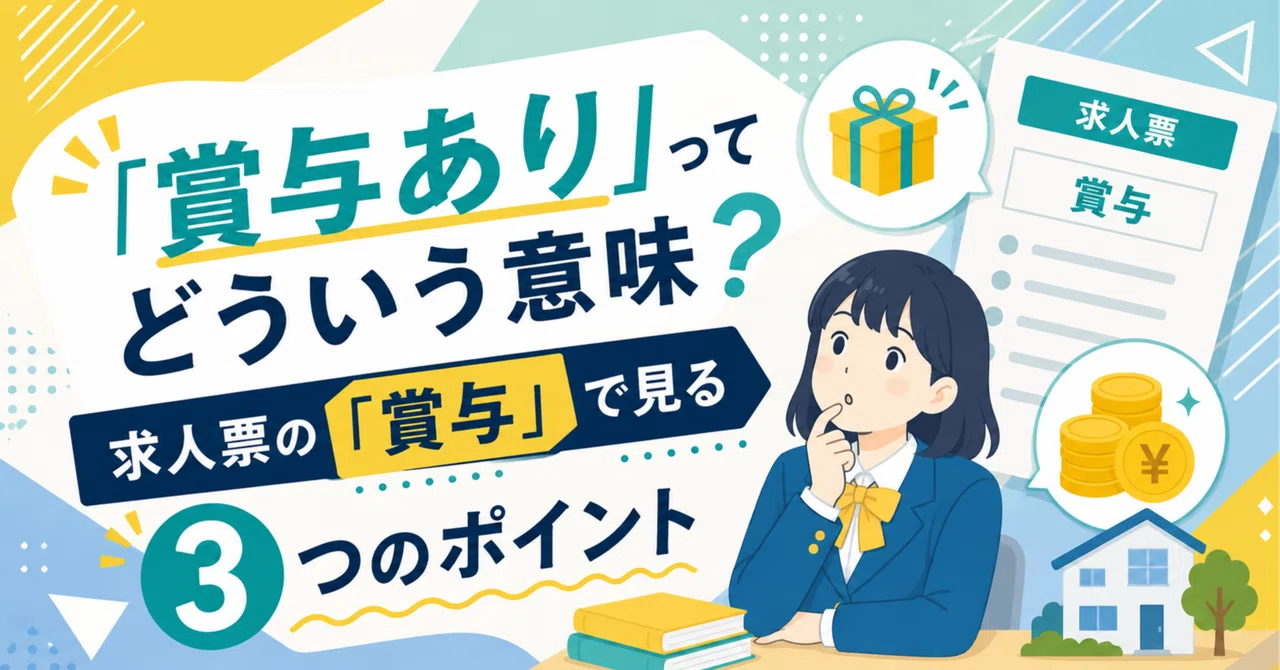 「賞与あり」ってどういう意味？求人票の「賞与」で見る3つのポイント