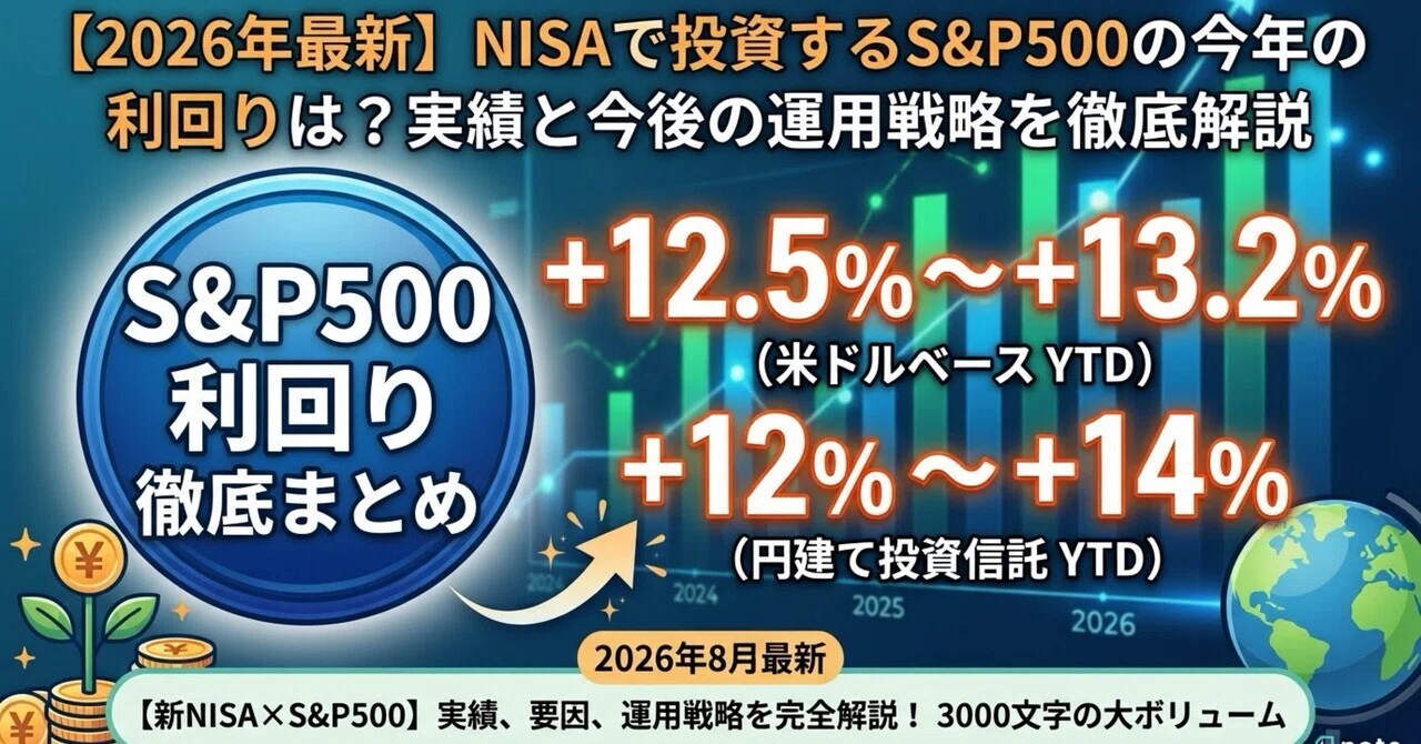 【2026年最新】NISAで投資するS&P500の今年の利回りは？実績と今後の運用戦略を徹底解説｜にゃんとん先生