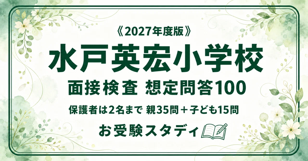 水戸英宏小学校】面接検査（親子面接）の質問と回答例100〔2027年度