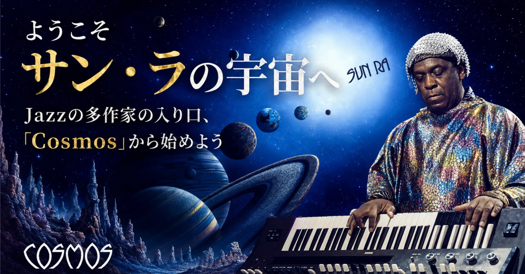 ようこそサン・ラの宇宙へ──Jazzの多作家の入り口、「Cosmos」から