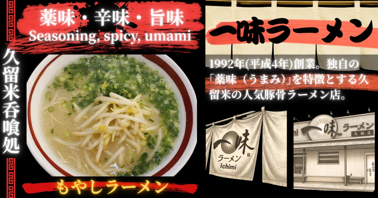 一味 ラーメン 鳥栖 店
