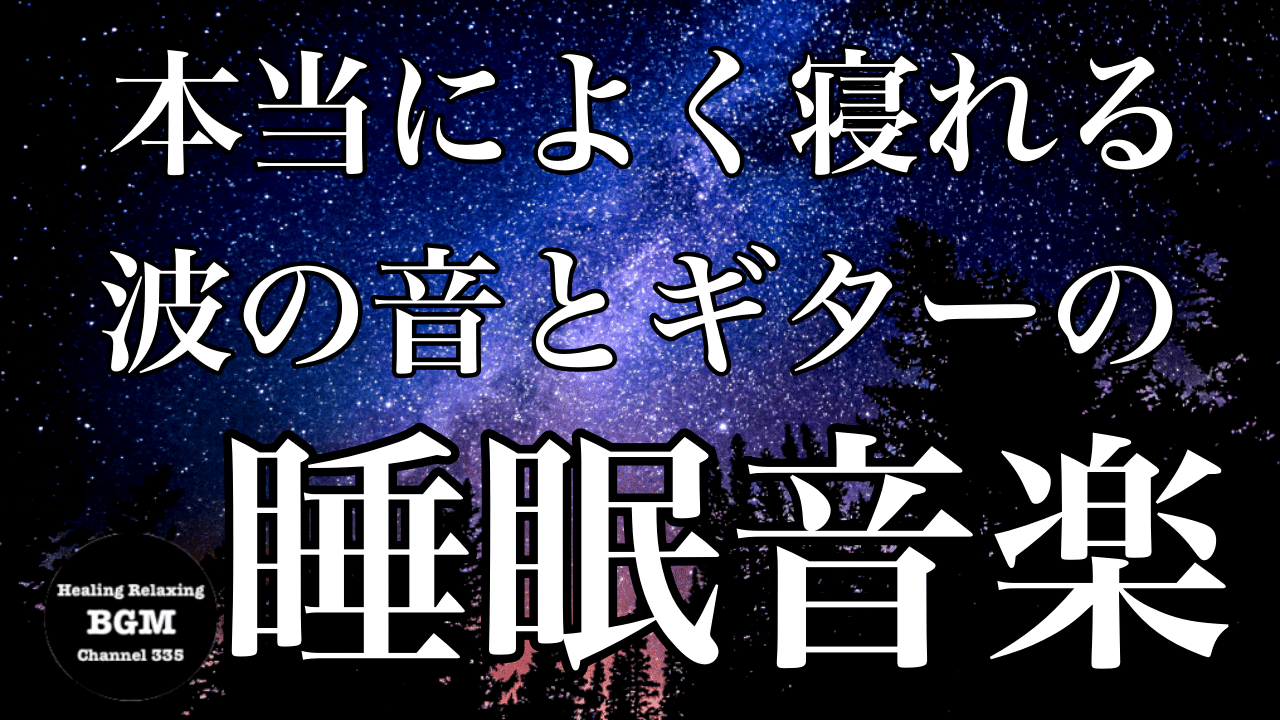 睡眠音楽youtube_サムネ