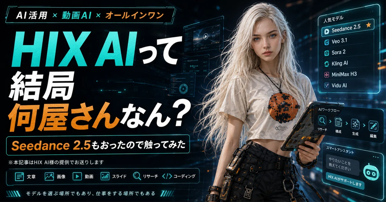 HIX AIを開いたらSeedance 2.5がおった | AIワークスペース | 動画生成 | PR | 生成AI | AI活用 | 動画生成AI | #483|KITAcore|キタコレ@ログプレイヤー