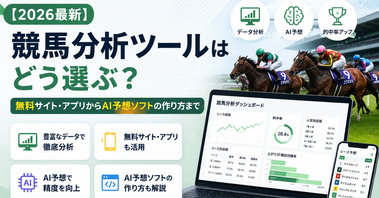 競馬予想ツールソフト 2026最新】競馬分析ツールはどう選ぶ？| 無料サイト・アプリからAI予想