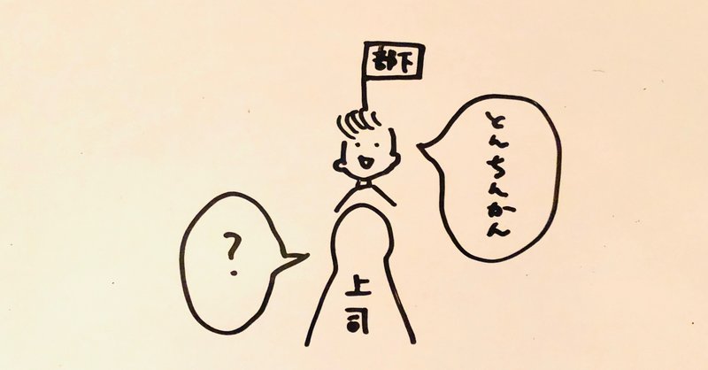 部下から とんちんかんな答え が返ってくる訳 てるい 照井 春奈 note