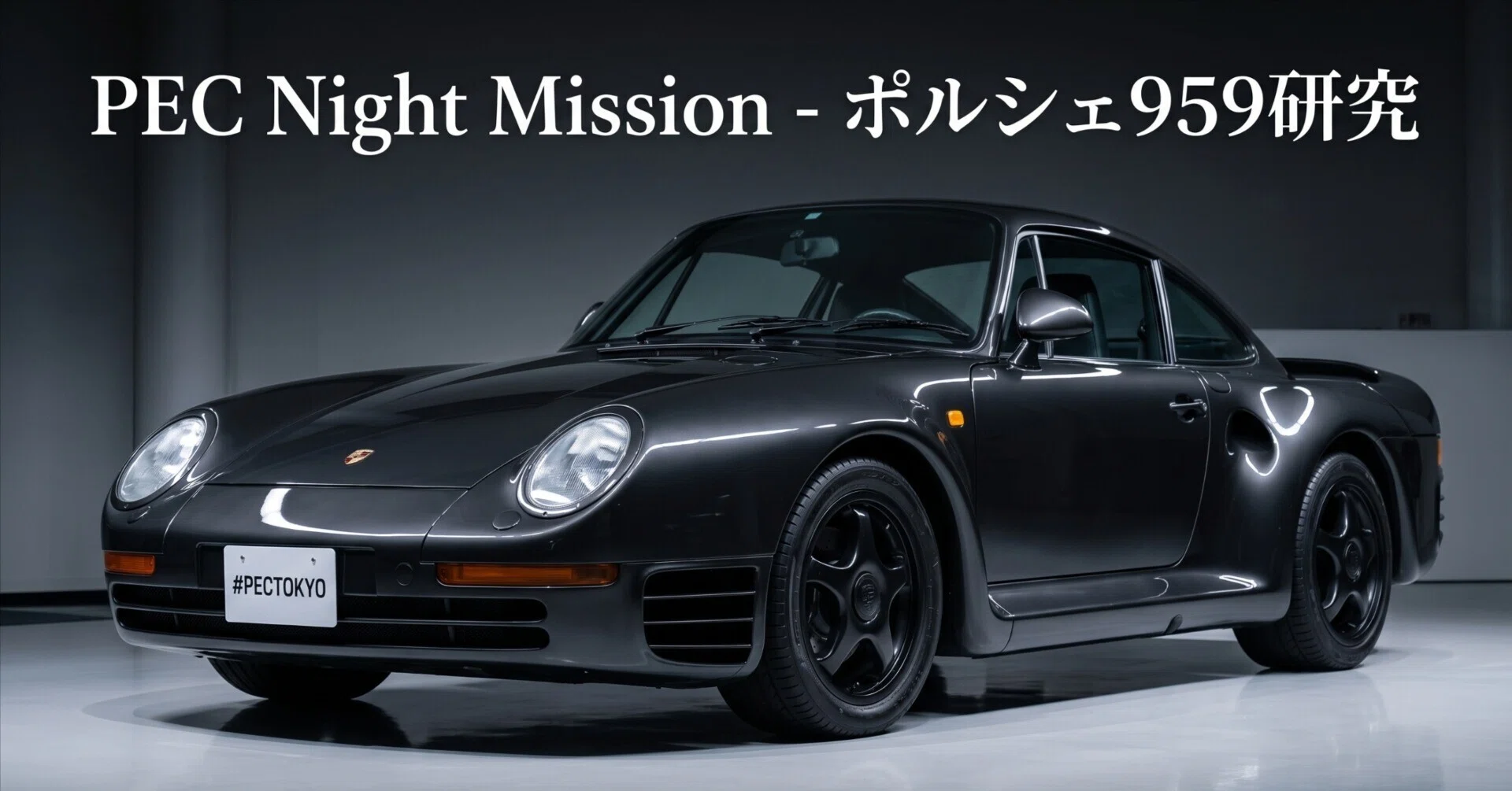ボルボルさん専用 PEC Night Mission - Porsche 959 Study｜重森 大