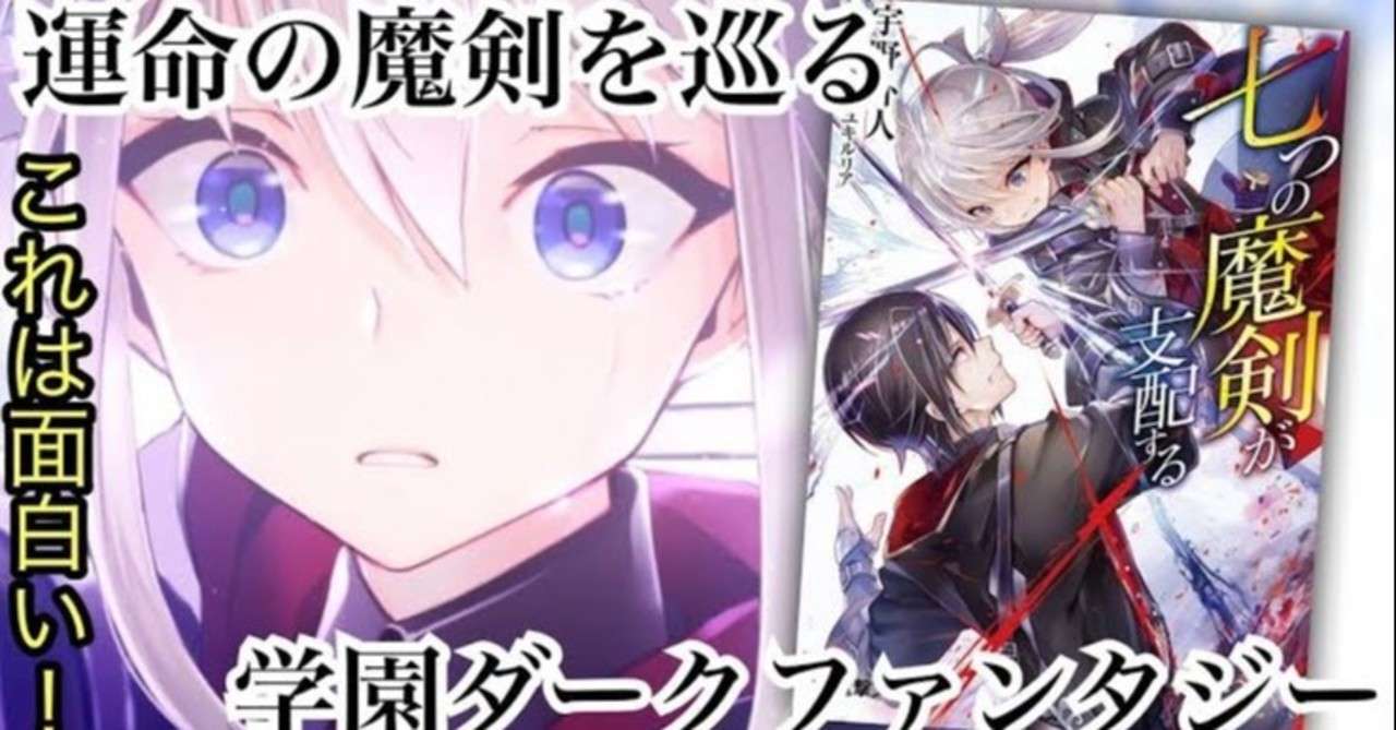 七つの魔剣が支配する 9 5点 神楽凛 Note