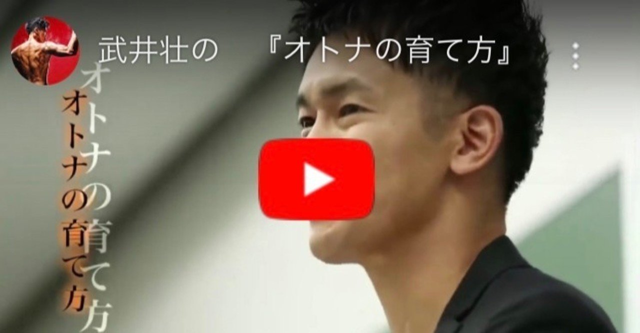 武井壮の オトナの育て方 Junpei Morinaga Note