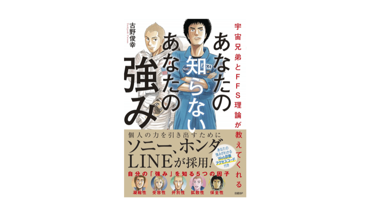 宇宙兄弟とffs理論が教えてくれる あなたの知らないあなたの強み 自己診断id付き を読んだ感想note 森友也 ショーケース経営企画 部長 Note