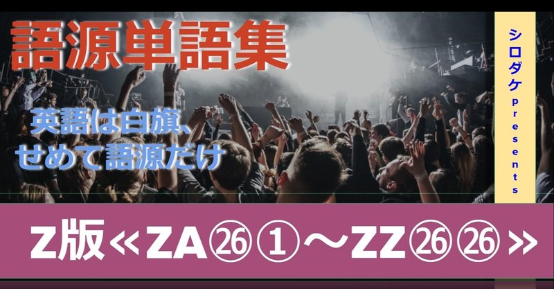 Z版 好きな語源を見つけました Za Zz 2単語 語源 で英語を好きになる 英語金融シロダケ Note