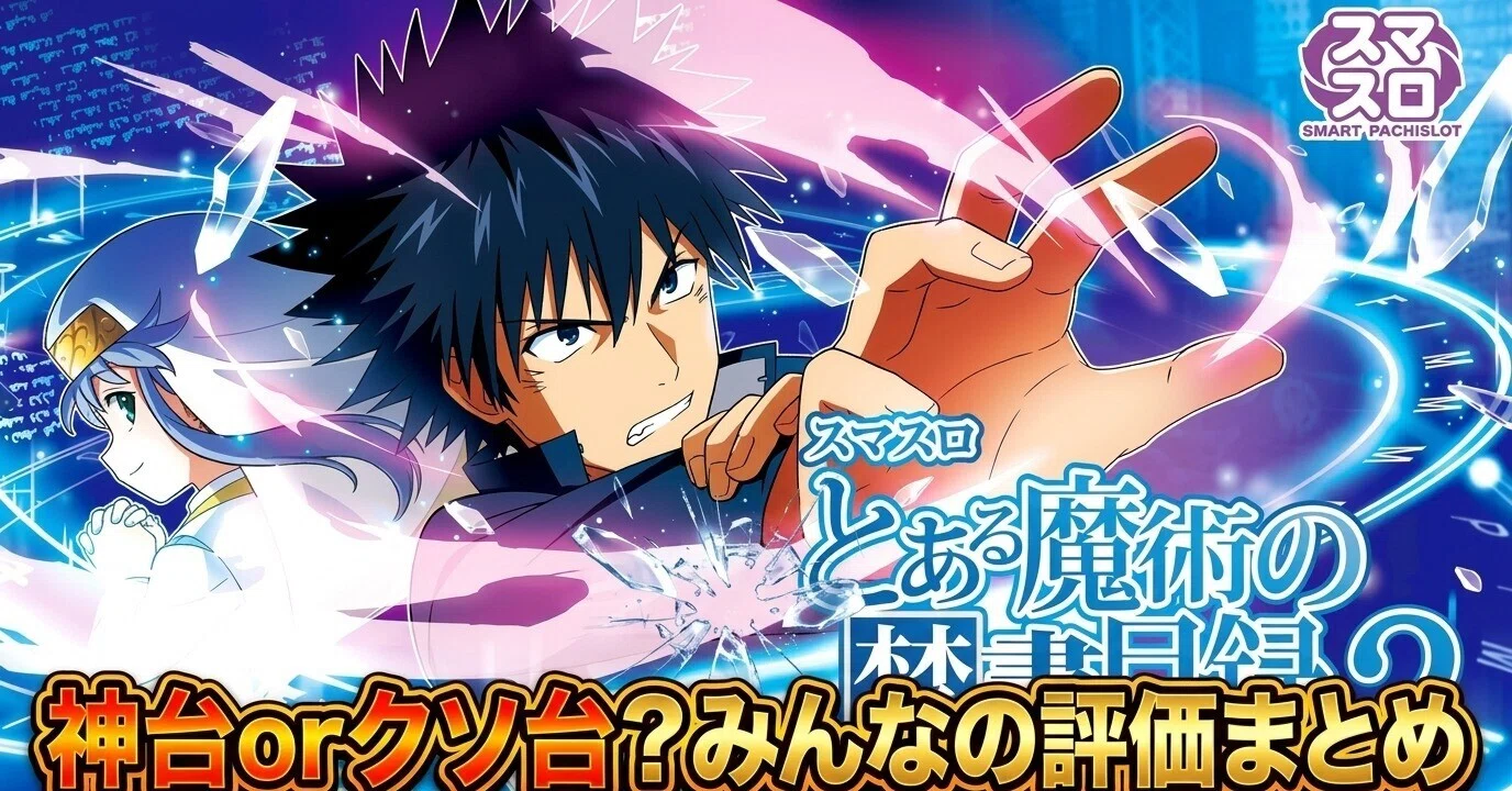 スマスロ とある魔術の禁書目録2】みんなの評価・感想まとめ｜今後