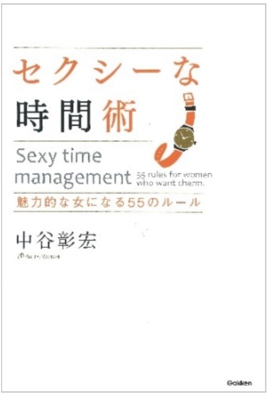 恥ずかしげもなく愛について語ろう 第33回 セクシーな時間術 中谷彰宏 Miyuki Crane コミュニケーションを変え 埋もれている幸せをクレーンでがっつり掘り起こし Note 恥ずかしげもなく愛について語ろう 第33回 セクシーな時間術 中谷彰宏 Miyuki Crane コミュニケーションを変え 埋もれている幸せをクレーンでがっつり掘り起こし Note