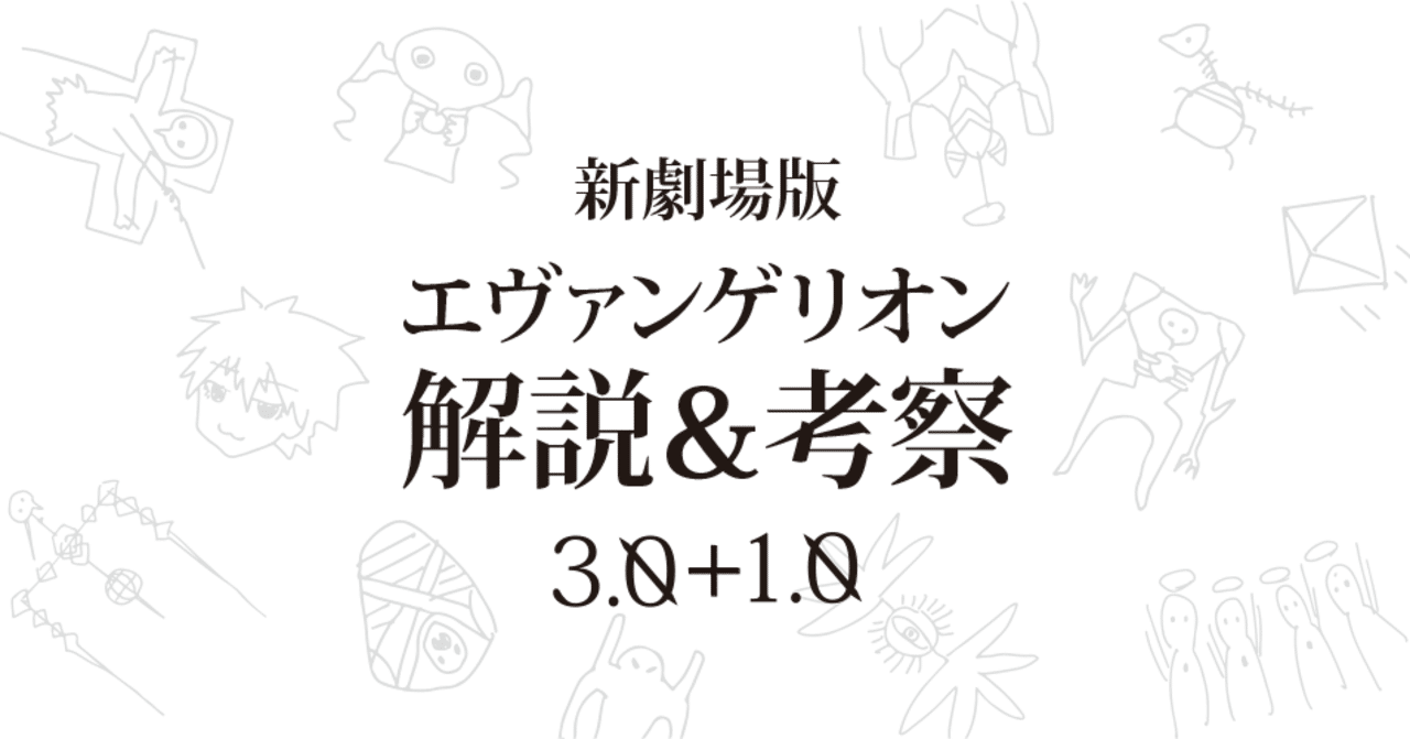 エヴァ考察第4章 シン エヴァンゲリオンはどうなる 今分かっていることから予想してみたお話 もひんこ Note