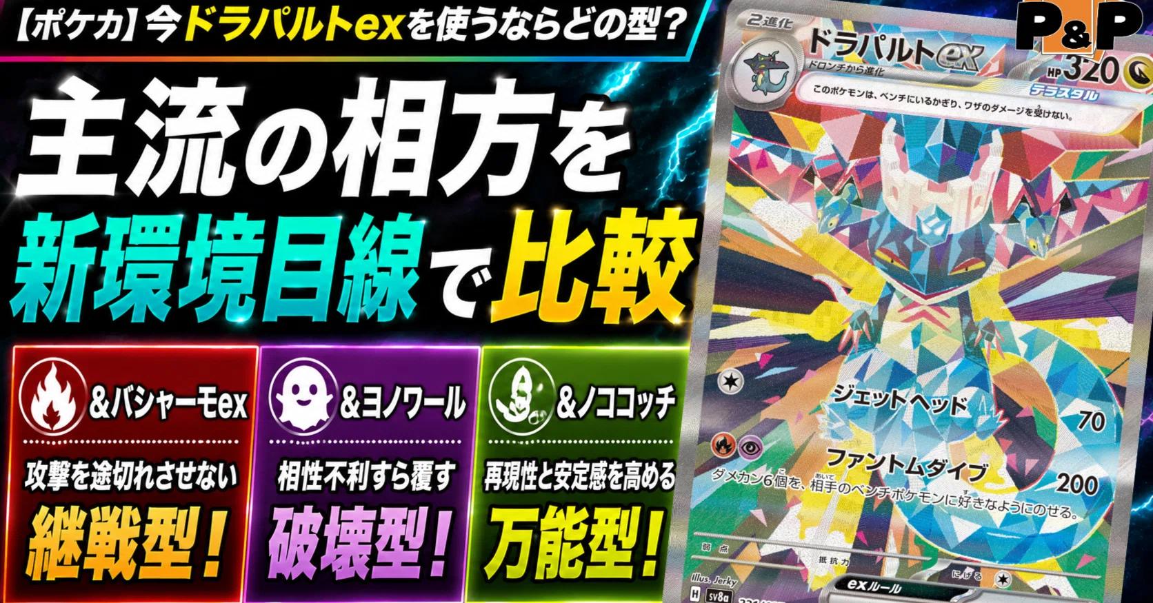 ストームエメラルダ環境】今のドラパルトex、結局何と組む？300人規模