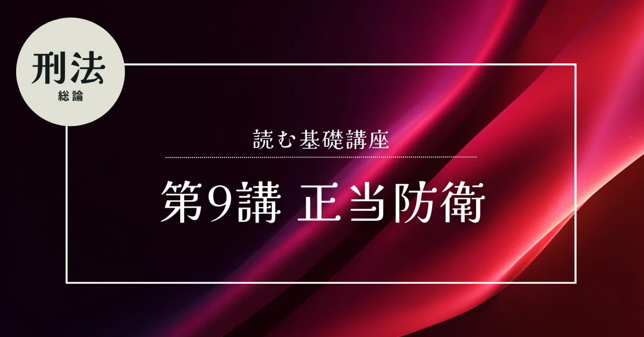 読む基礎講座 刑法】第9講 正当防衛｜amaru