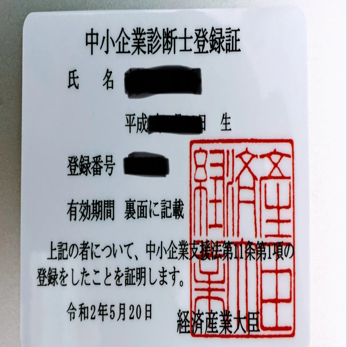 中小企業診断士に1年3ヶ月で、大半を通勤電車の中で勉強してストレート 