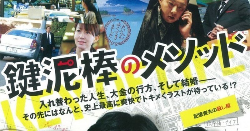 映画感想 堺雅人と香川照之と広末涼子 時々良々 鍵泥棒のメソッド 止まり木 Note