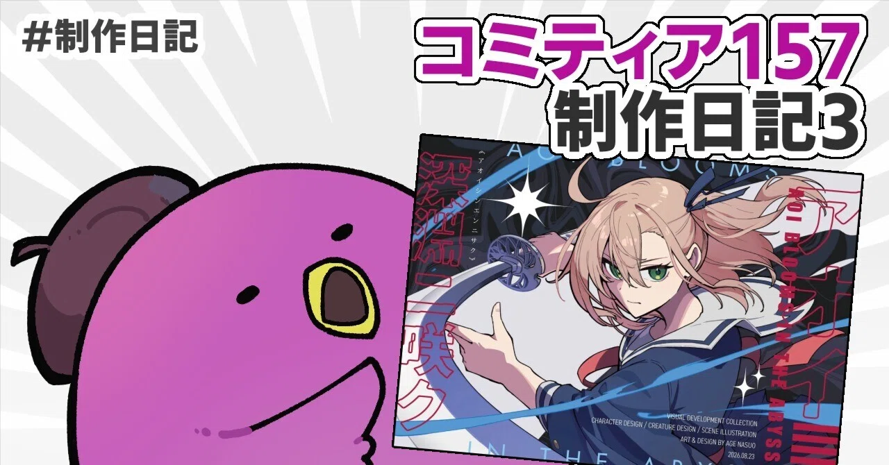 Two Weeks of Sprinting | Comitia 157 Production Diary Part 3｜揚 茄子央