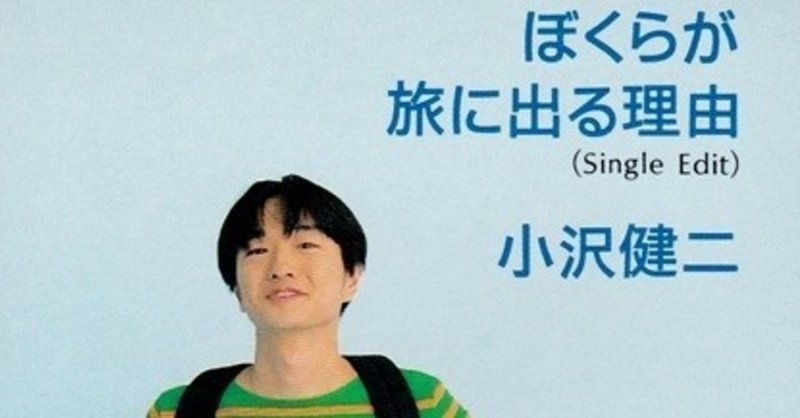 ぼくらが旅に出る理由 小沢健二は天才で文才 フジイユウシ Note