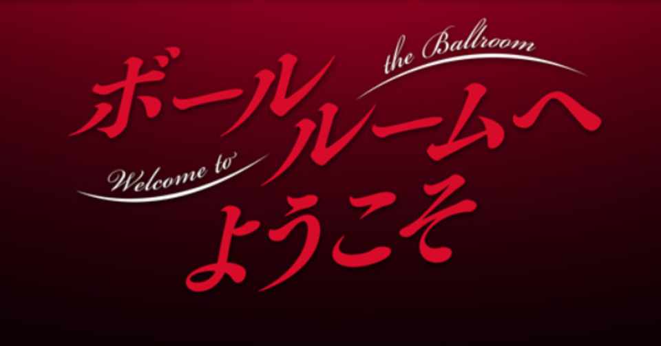 ボールルームへようこそ 全24話 感想メモ 笠原えそ Note