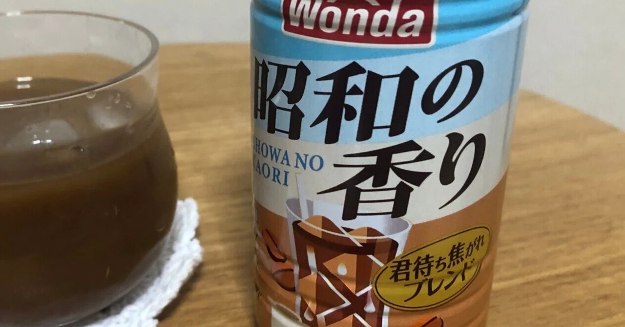 昭和の香り☕『君街ち焦がれブレンド』💕アサヒ飲料〈ワンダ〉｜マッシーニ