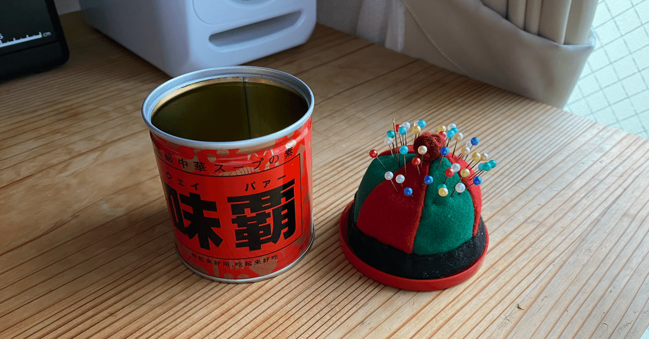 味覇缶に収納できる中華帽ピンクッションの作り方 Hsru7vvnxutef Note