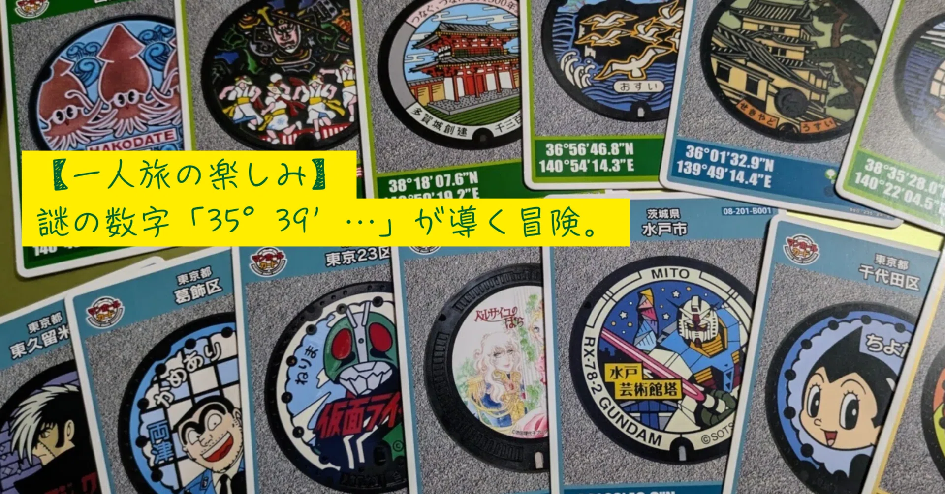 大人の一人旅】謎の数字「35°39′…」が導く冒険。一人旅が100倍楽しく