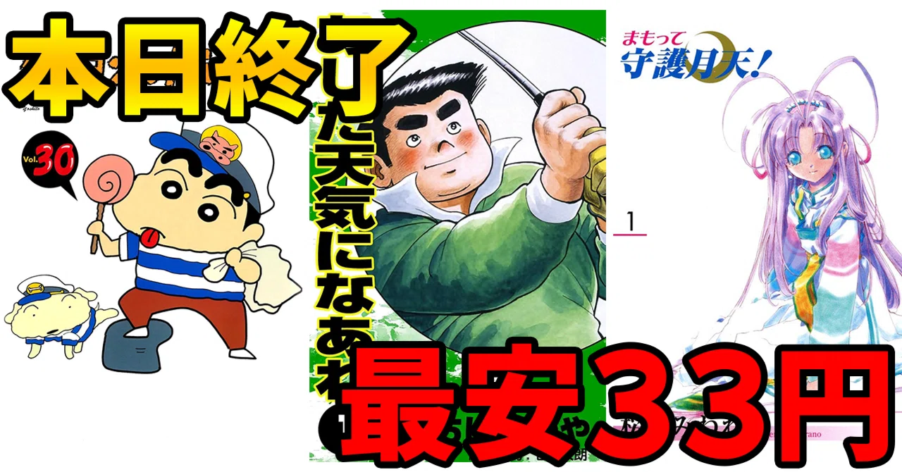 本日終了のKindleマンガセールまとめ（8/20まで）｜コミもん。（マンガ