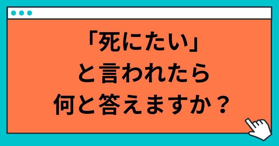 死にたい と言われた時の対処法 玲 精神科ナース Note