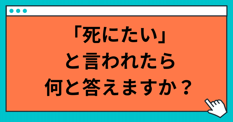死にたい と言われた時の対処法 玲 精神科ナース Note
