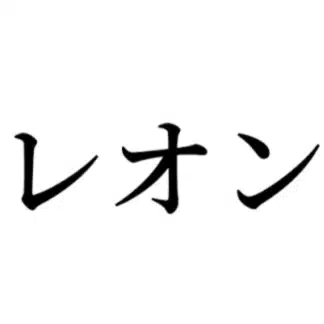 レオン