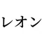 レオン